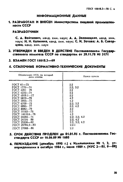 ГОСТ 14618.3-78,  6.