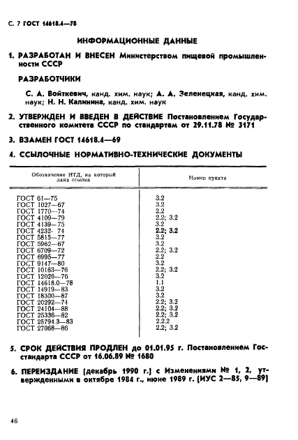 ГОСТ 14618.4-78,  7.