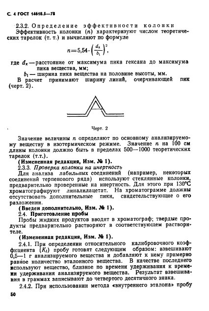 ГОСТ 14618.5-78,  4.