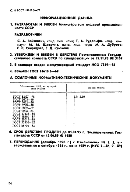 ГОСТ 14618.5-78,  8.