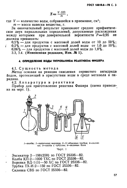 ГОСТ 14618.6-78,  3.