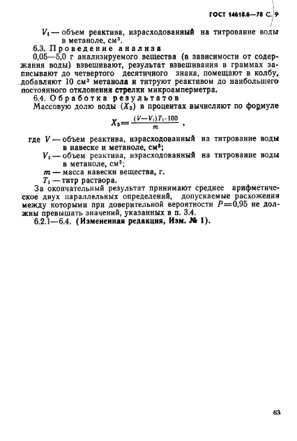 ГОСТ 14618.6-78,  9.