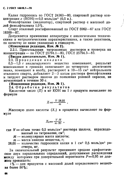 ГОСТ 14618.7-78,  2.