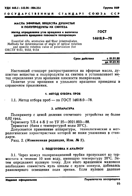 ГОСТ 14618.9-78,  1.