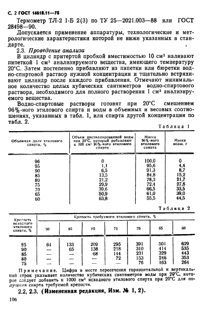 ГОСТ 14618.11-78,  2.