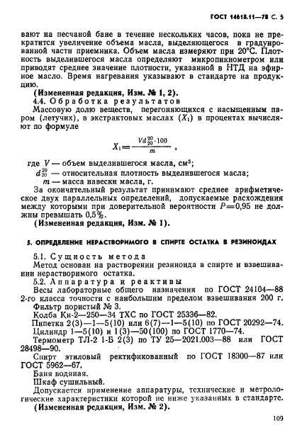 ГОСТ 14618.11-78,  5.