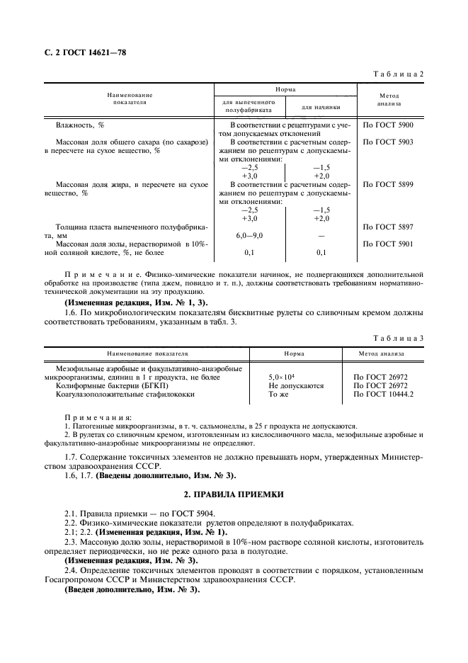 ГОСТ 14621-78,  3.