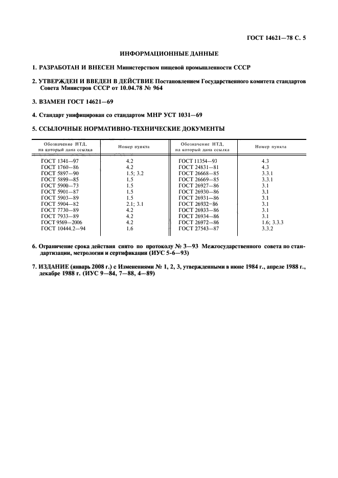 ГОСТ 14621-78,  6.