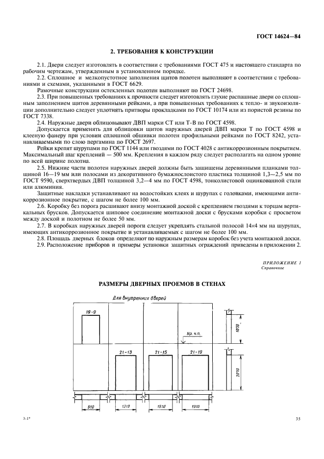 ГОСТ 14624-84,  10.