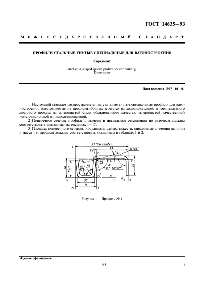 ГОСТ 14635-93,  3.