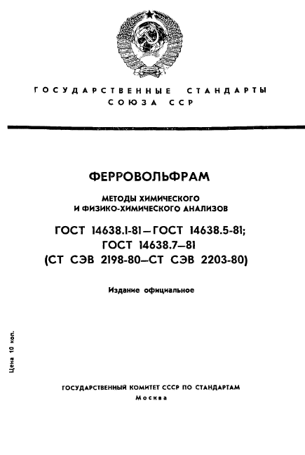 ГОСТ 14638.1-81,  1.