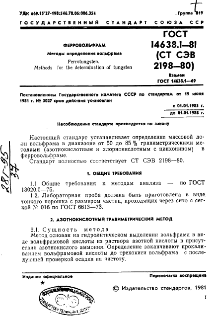 ГОСТ 14638.1-81,  3.