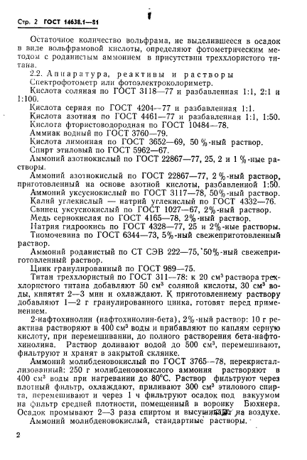 ГОСТ 14638.1-81,  4.