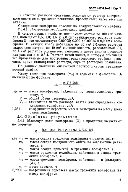 ГОСТ 14638.1-81,  9.