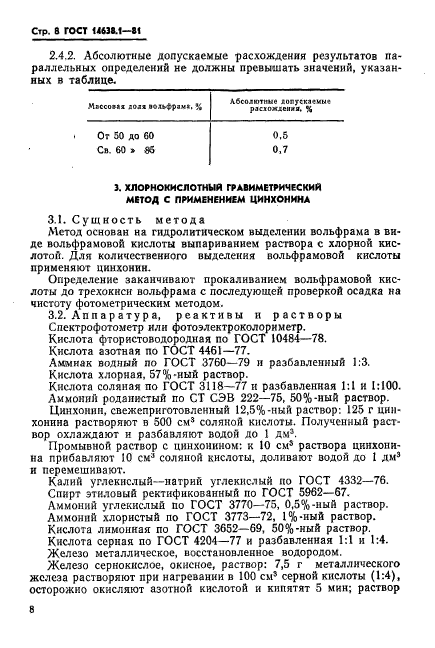 ГОСТ 14638.1-81,  10.