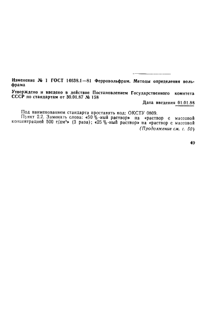 ГОСТ 14638.1-81,  13.