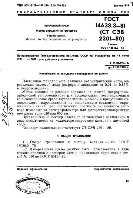 ГОСТ 14638.3-81,  1.