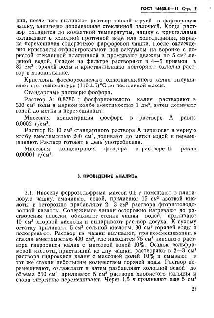 ГОСТ 14638.3-81,  3.