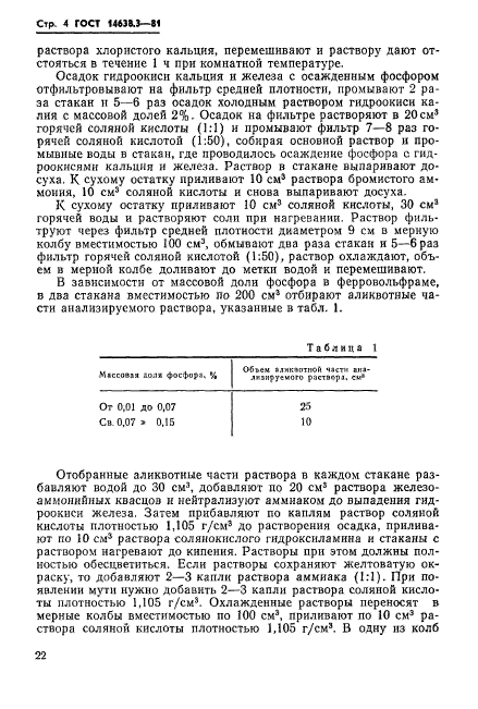 ГОСТ 14638.3-81,  4.