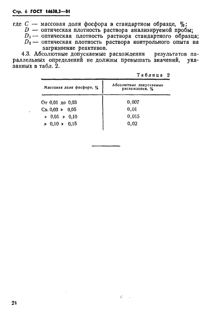 ГОСТ 14638.3-81,  6.