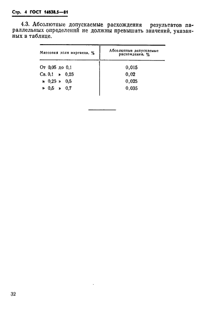 ГОСТ 14638.5-81,  4.