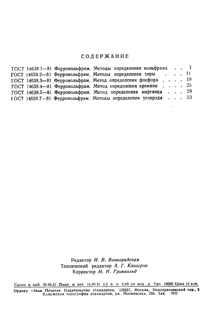 ГОСТ 14638.5-81,  6.