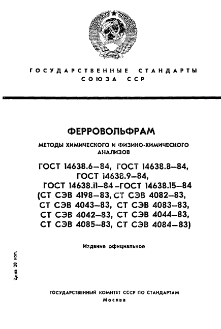 ГОСТ 14638.6-84,  1.