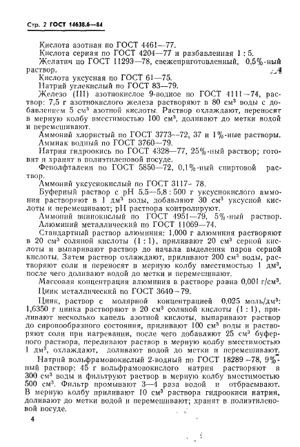 ГОСТ 14638.6-84,  5.