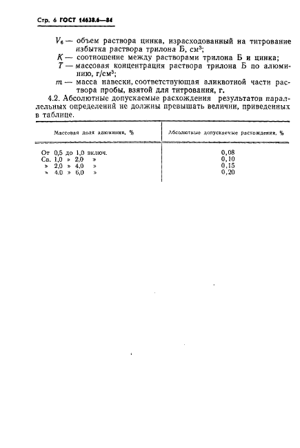 ГОСТ 14638.6-84,  9.