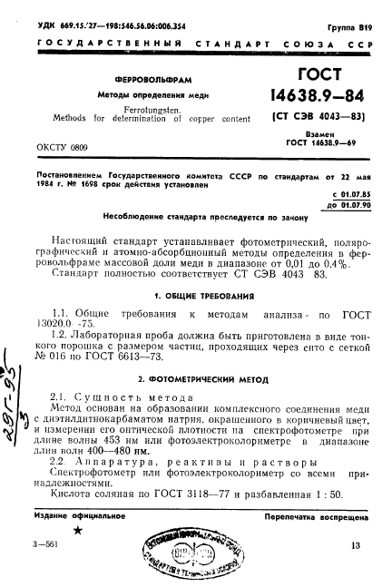 ГОСТ 14638.9-84,  1.