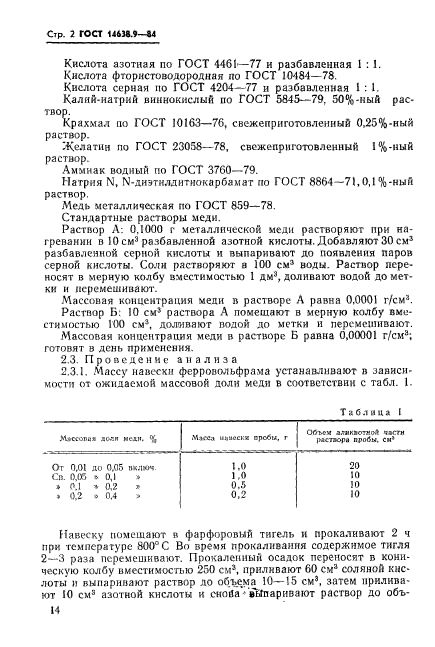 ГОСТ 14638.9-84,  2.