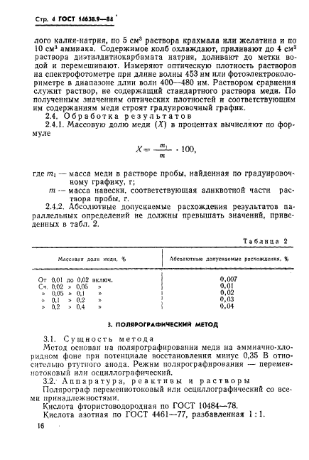 ГОСТ 14638.9-84,  4.