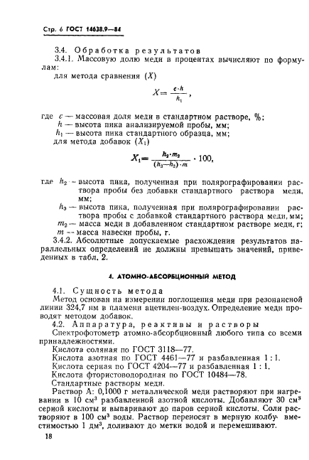 ГОСТ 14638.9-84,  6.