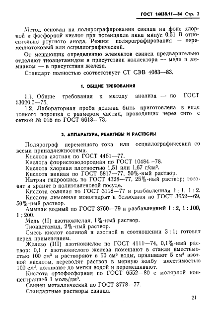 ГОСТ 14638.11-84,  2.