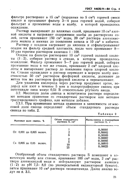 ГОСТ 14638.11-84,  4.