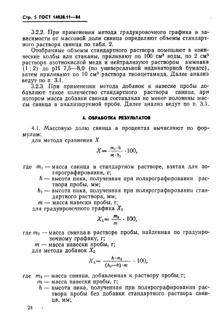 ГОСТ 14638.11-84,  5.