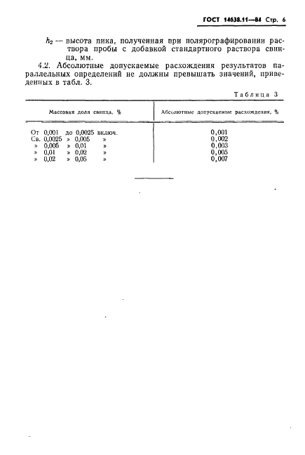 ГОСТ 14638.11-84,  6.