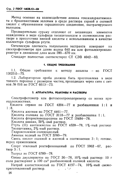 ГОСТ 14638.12-84,  2.