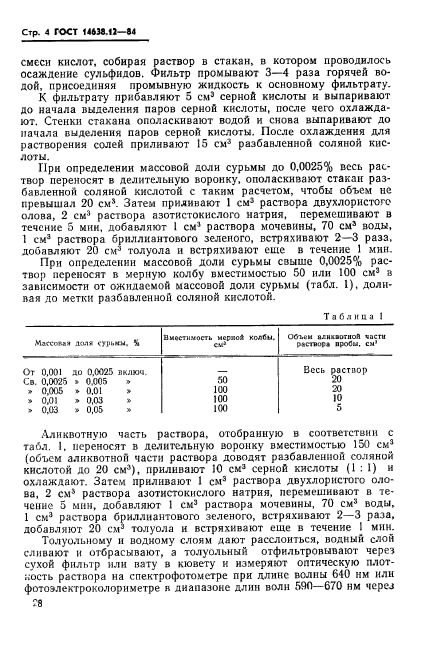 ГОСТ 14638.12-84,  4.