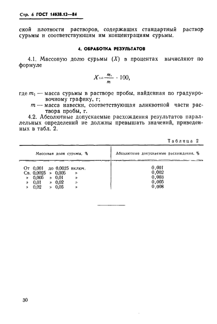 ГОСТ 14638.12-84,  6.