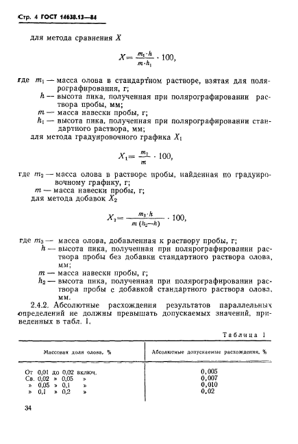 ГОСТ 14638.13-84,  5.