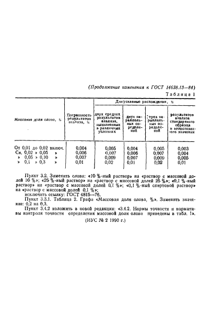 ГОСТ 14638.13-84,  11.