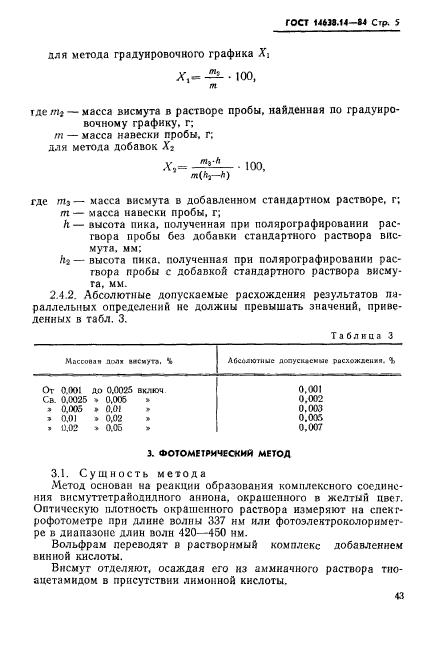 ГОСТ 14638.14-84,  5.