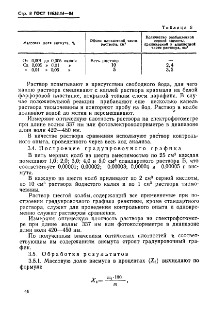 ГОСТ 14638.14-84,  8.