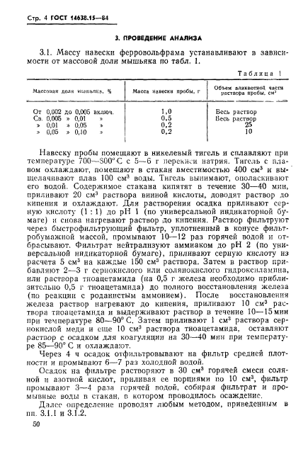 ГОСТ 14638.15-84,  4.