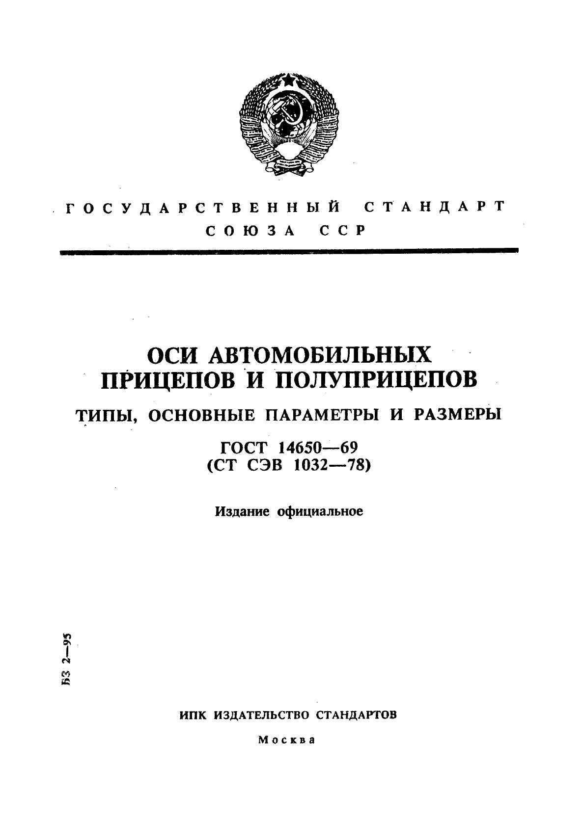 ГОСТ 14650-69,  1.