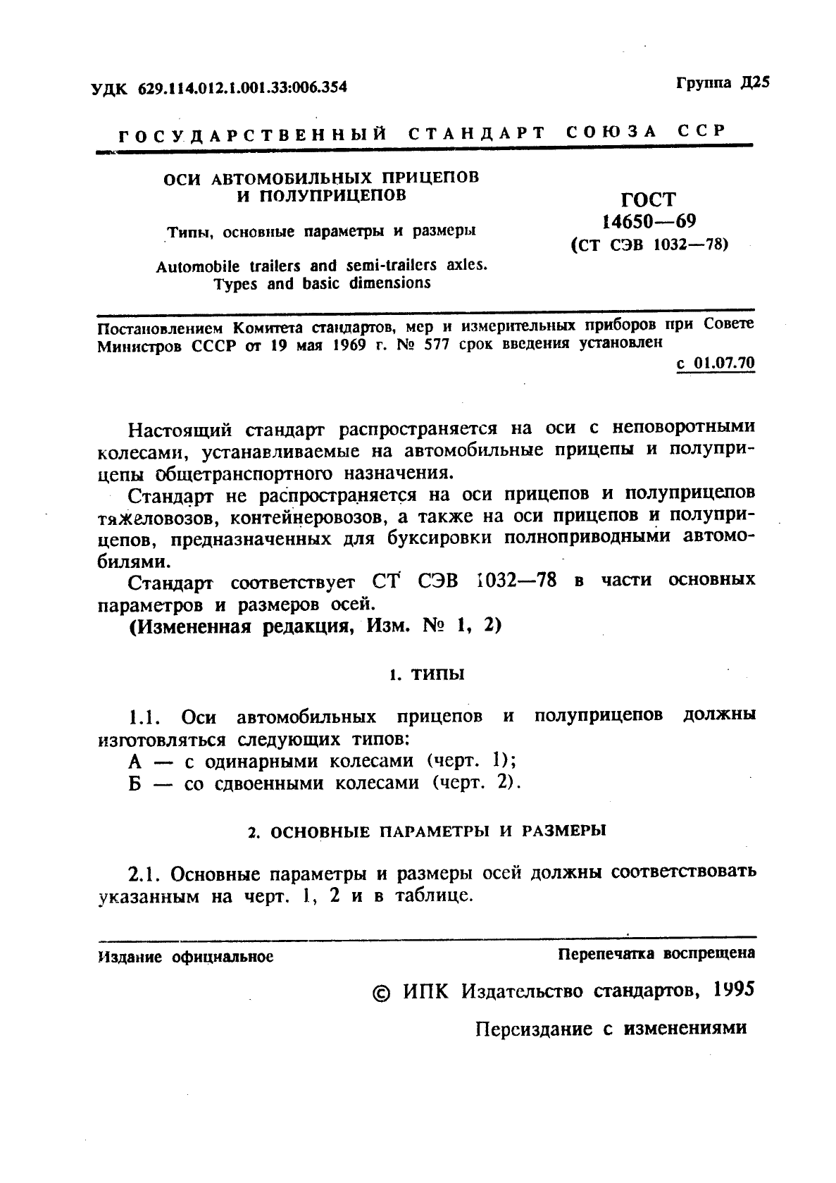 ГОСТ 14650-69,  2.