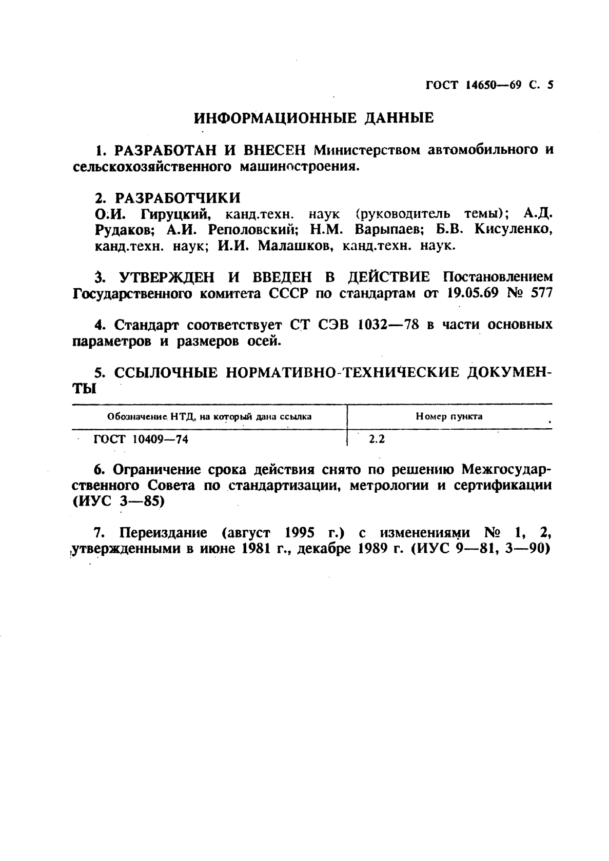 ГОСТ 14650-69,  6.