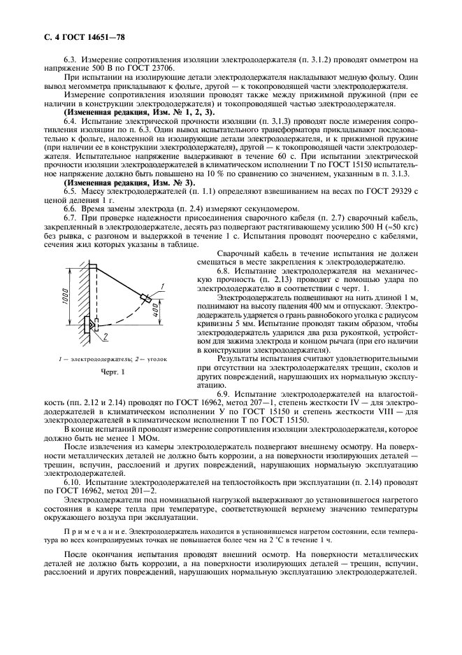 ГОСТ 14651-78,  5.