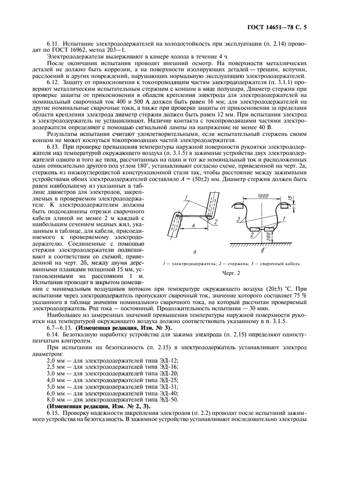 ГОСТ 14651-78,  6.